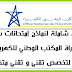 تجميعه شاملة لنماذج إمتحانات سابقة لمباراة المكتب الوطني للكهرباء صالحة لتخصص تقني و تقني متخصص