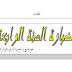 إختبارات السنة الرابعة إبتدائي الجيل الثاني في المواد الأساسية إختبارات السنة الرابعة إبتدائي الجيل الثاني في المواد الأساسية