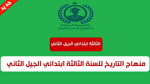 منهاج التاريخ للسنة الثالثة ابتدائي الجيل الثاني منهاج التاريخ للسنة الثالثة ابتدائي الجيل الثاني