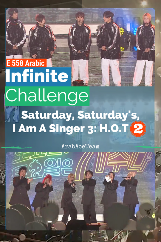 حصريا Infinite Challenge E558 مترجم