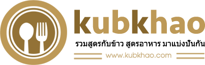 kubkhao.com : รวมสูตรกับข้าว