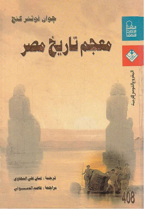 تحميل كتاب معالم تاريخ مصر الحديث والمعاصر Pdf كامل مجانا