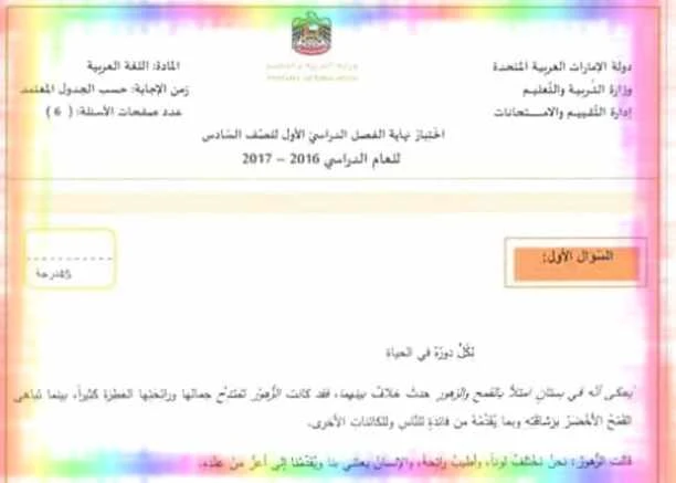 الاختبار الوزارى لغة عربية للصف السادس الفصل الدراسى الأول2016-2017- مناهج الامارات