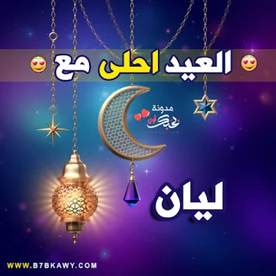 العيد احلى مع ليان