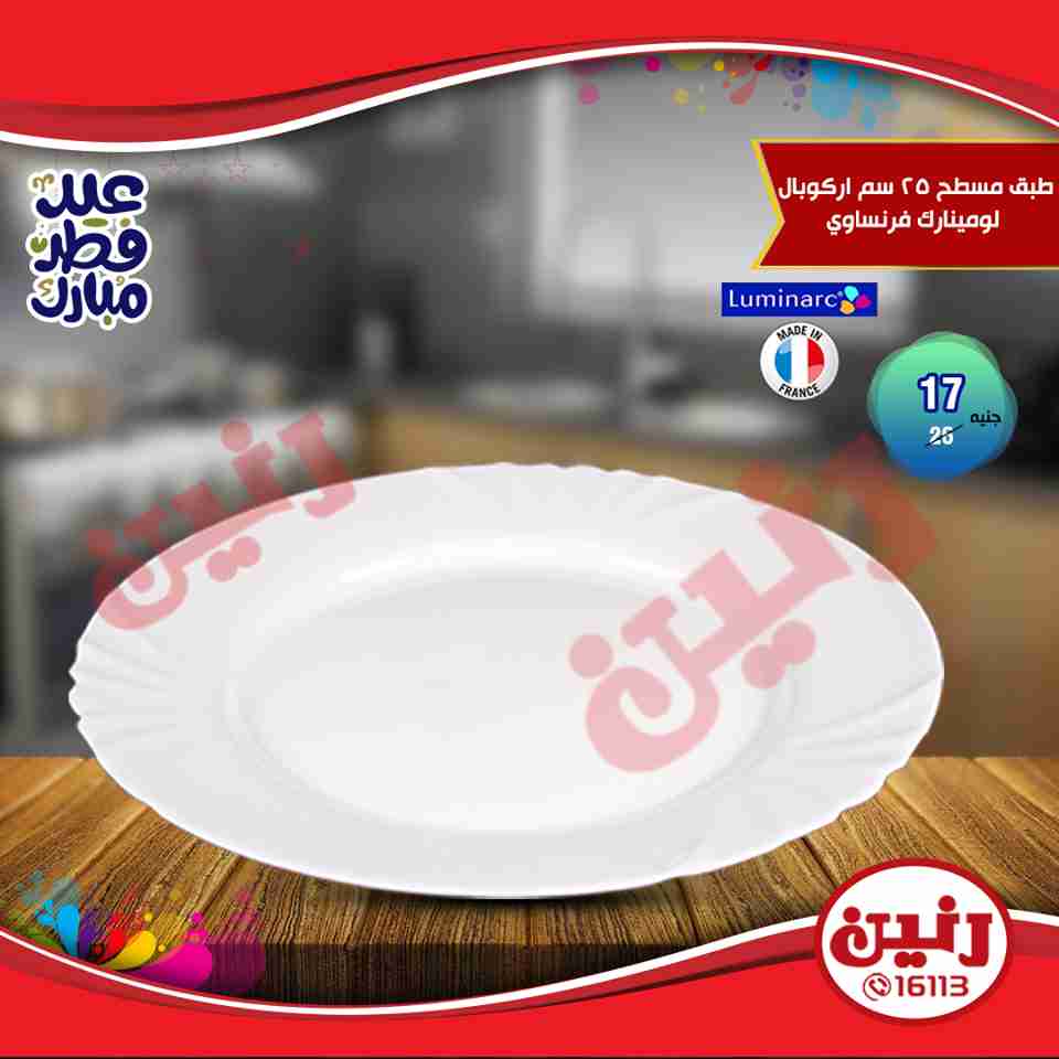 عروض رنين من 14 حتى 17 يونيو 2018 مهرجان ال 10 و 15 جنيه والهدايا الفورية عروض رنين من 14 حتى 17 يونيو 2018 مهرجان ال 10 و 15 جنيه والهدايا الفورية