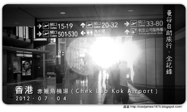 （旅遊）曼谷自助旅行7/4－香港赤鱲角機場Chek Lap Kok Airport