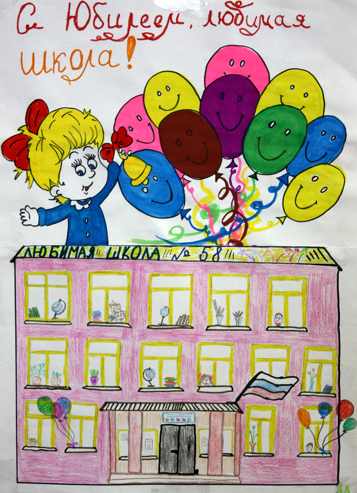 Юбилей школе 3. С днем рождения школа. Плакат на день рождения школы. Открытка с днем рождения школа. Рисунок к юбилею школы.
