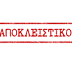 9η αναβολή και παραμονή στην εργασία για “παρατασιούχους” Καθαριότητας Δήμου