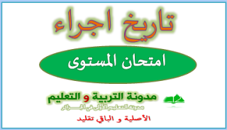 موعد اجراء امتحان المستوى 2019 موعد اجراء امتحان المستوى 2019