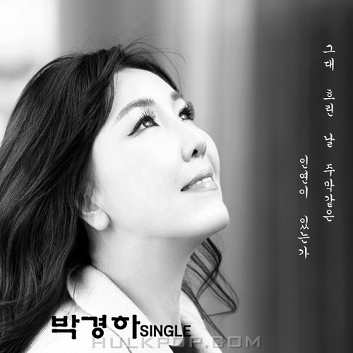 Park Kyung Ha – 그대 흐린 날 주막같은 인연이 있는가 – Single