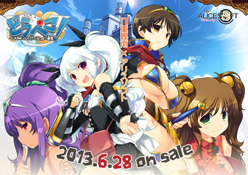 [H Game] [130628] [アリスソフト] どらぺこ！ ～おねだりドラゴンとおっぱい勇者～ + 初回特典 + マニュアル 699485 xx