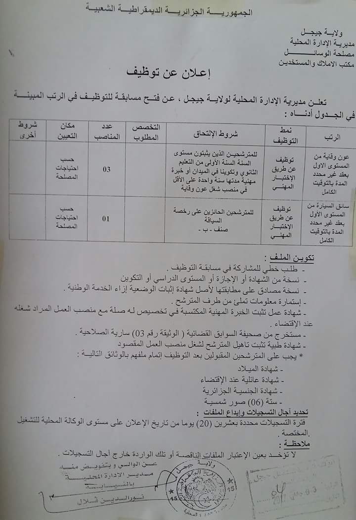 اعلان توظيف بمديرية الادارة المحلية لولاية جيجل جانفي 2017