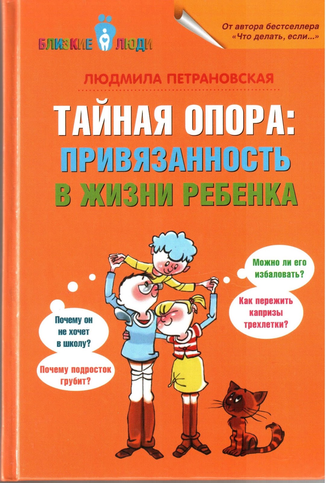 Лучшие книги по психологии: Тайная опора: привязанность в жизни ребёнка ...
