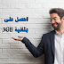 احصل على 3GB خلال ثانية واحدة لخطوط تركسل التركية احصل على 3GB خلال ثانية واحدة لخطوط تركسل التركية