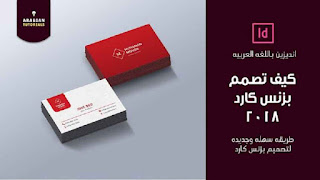 تصميم كارت شخصي الجزء الاول انديزين بالعربية تصميم كارت شخصي الجزء الاول انديزين بالعربية