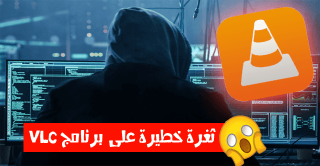 ثغرة خطيرة على برنامج VLC