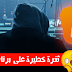 برنامج VLC - ثغرة امنية خطيرة تم اكتشافها سارع بحذفه الان برنامج VLC - ثغرة امنية خطيرة تم اكتشافها سارع بحذفه الان
