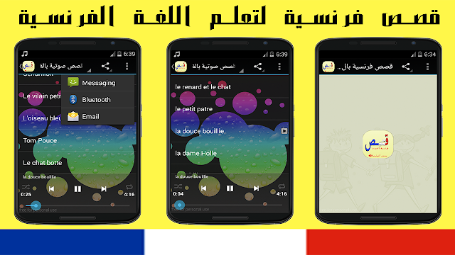قصص فرنسية صوتية تعلمك اللغة الفرنسية وممتعة للتحميل في تطبيق مجاني بدون أنترنت
