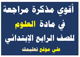 مذكرة شرح في مادة علوم الصف الرابع الإبتدائي مذكرة شرح في مادة علوم الصف الرابع الإبتدائي
