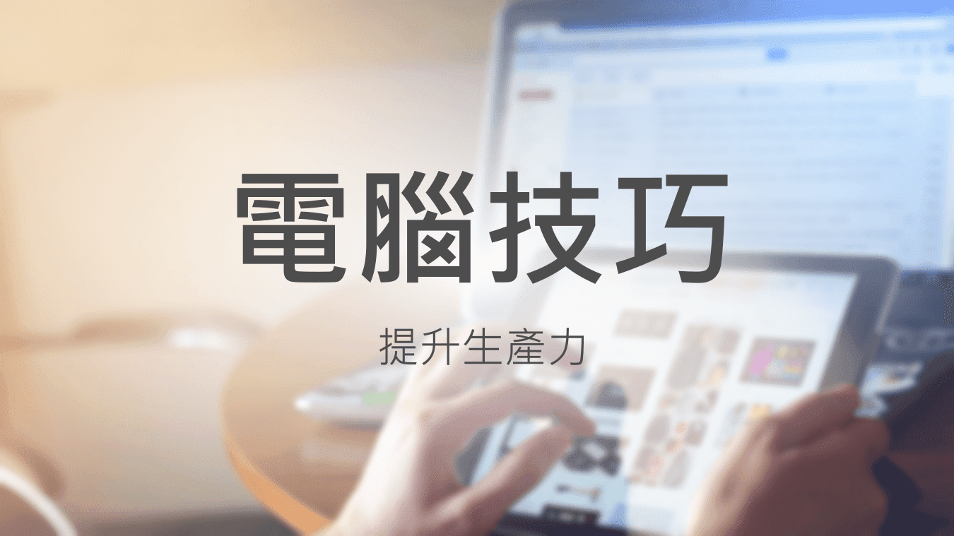 電腦技巧:提升生產力 電腦技巧:提升生產力