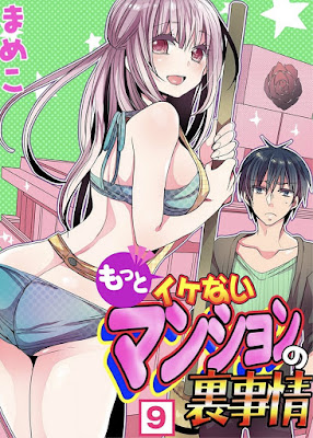 もっとイケないマンションの裏事情(フルカラー) 第01-10巻 raw zip dl