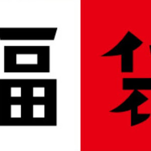 2016年西日本(大阪,關西,廣島,福岡)初賣福袋冬季大特價情報