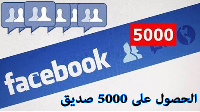 الحصول على 5000 صديق (من أي مكان وجنس تريد) على الفيس بوك بدون مواقع 100% الحصول على 5000 صديق (من أي مكان وجنس تريد) على الفيس بوك بدون مواقع 100%