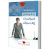 كتاب: اعداد وتنظيم المؤتمرات والندوات - ابو السعيد أحمد العبد 