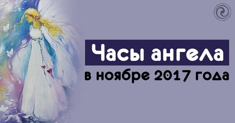 Часы ангела на март 2024 года