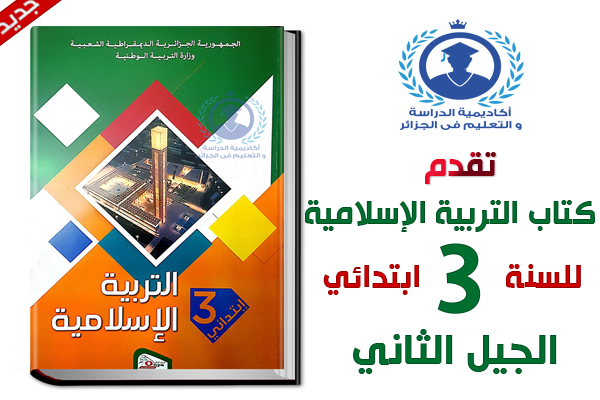 كتاب التربية الإسلامية للسنة الثالثة ابتدائي الجيل الثاني