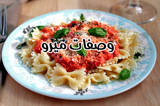 باستا الفارفالى مع صلصه الطماطم والجبن بالخطوات