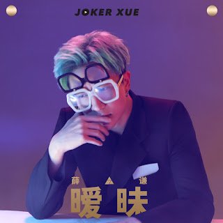 Joker/Jacky Xue Zhi Qian 薛之謙 - Ai Mei 曖昧 ( Ambiguous ) Lyrics 歌詞 with Pinyin