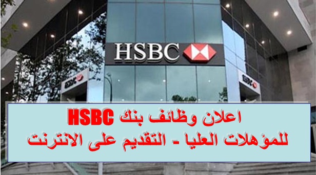 وظائف بنك hsbc وظائف بنك hsbc