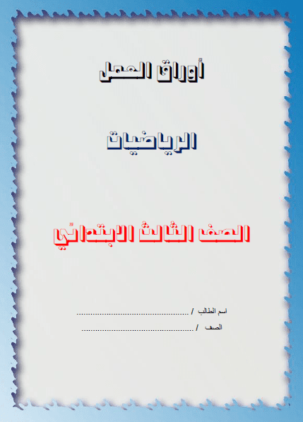 تحضير درس جمع الأعداد المكونة من رقمين بطريقة فواز الحربي مادة الرياضيات الصف الثالث الابتدائي فصل دراسي ثاني