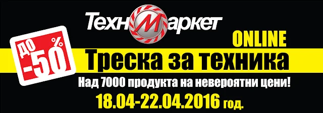 ТРЕСКА ЗА ТЕХНИКА в магазини Техномаркет от 18-22 Април 2016