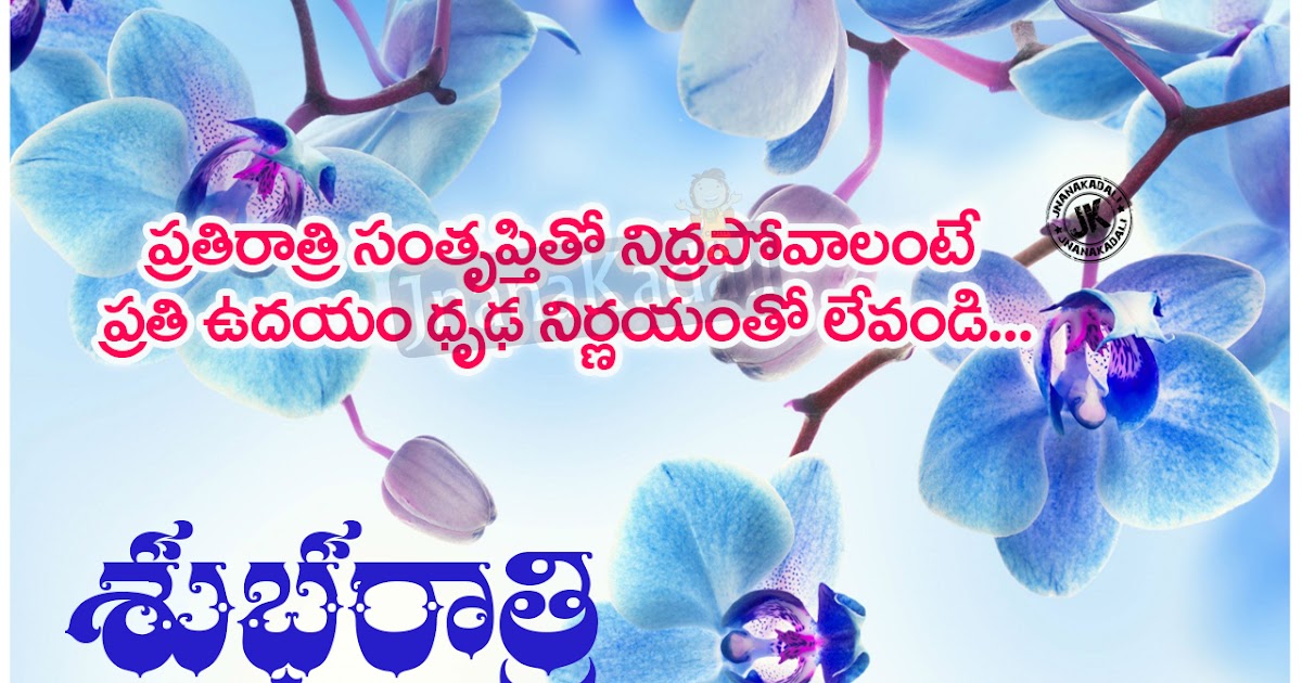 Telugu Best Good night Quotes Greetings for friends JNANA