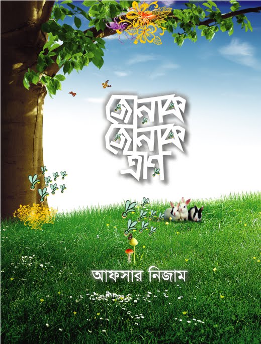 জোনাক জোনাক তারা