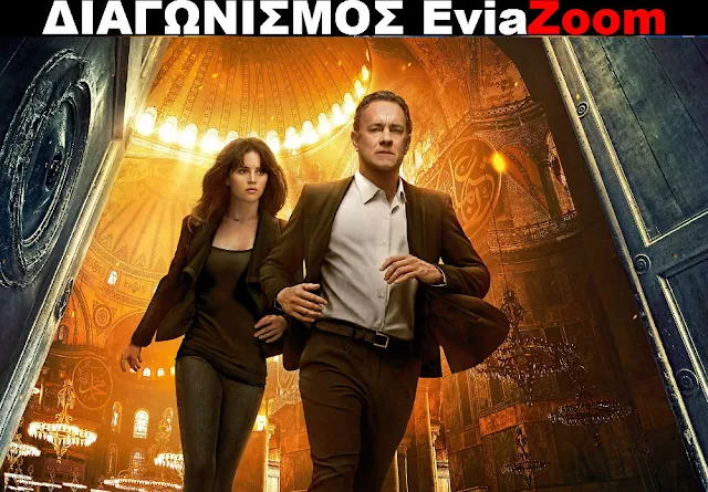Διαγωνισμός EviaZoom.gr: Κερδίστε 3 προσκλήσεις για να δείτε δωρεάν την ταινία «INFERNO»