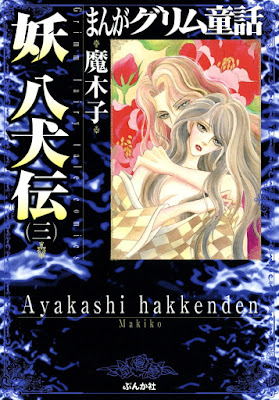 まんがグリム童話 妖 八犬伝 第01-03巻 [Manga Gurimu Dowa Ayakashi Hakkenden vol 01-03] rar free download updated daily