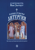 корица Божествена литургия на св. Йоан Златоуст