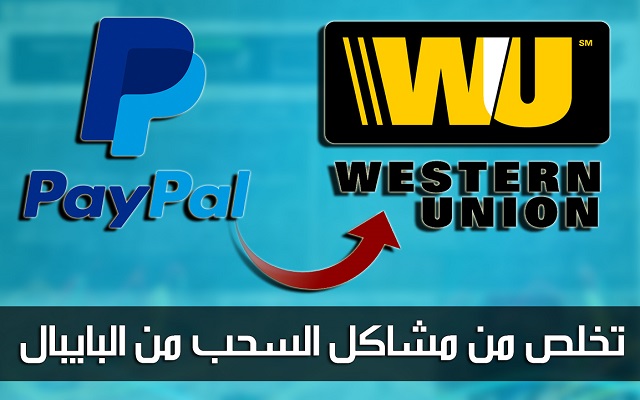 تعرف على هذه الطريقة الجديدة لتحويل أموالك من البايبال إلى الويسترن يونيون