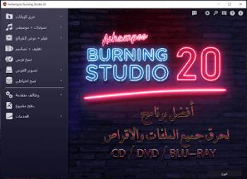تحميل برنامج Ashampoo Burning Studio 20 لحرق جميع الملفات مع مميزات عديدة