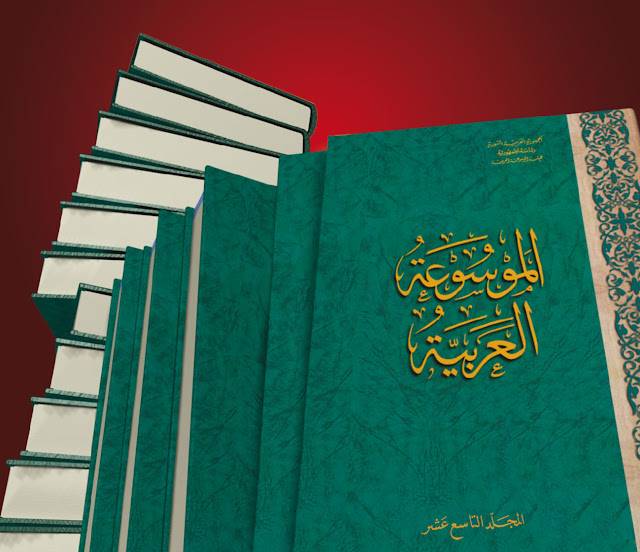 تحميل موسوعة عربية مميزة كاملة