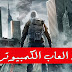 افضل ثلاث العاب كمبيوتر 2017 لهذا الاسيوع -1-