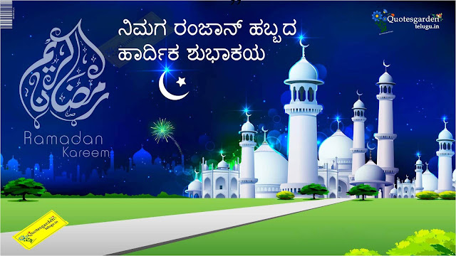 Ramzan Greetings wishes wallpapers images photoes pictures eid mubarak in kannada