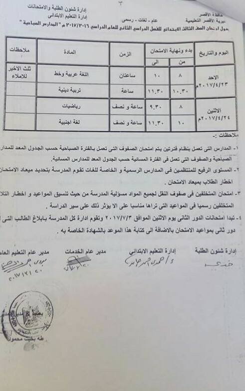 جداول امتحانات آخر العام 2017 - محافظة الاقصر 15