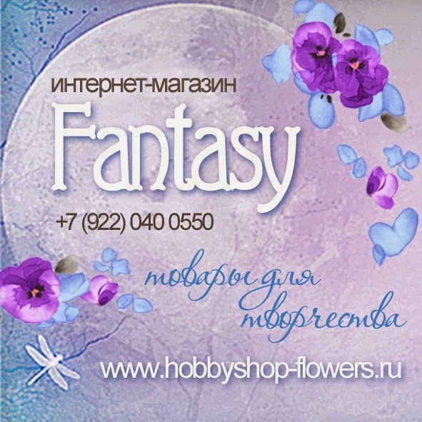 Магазин "Fantasy"