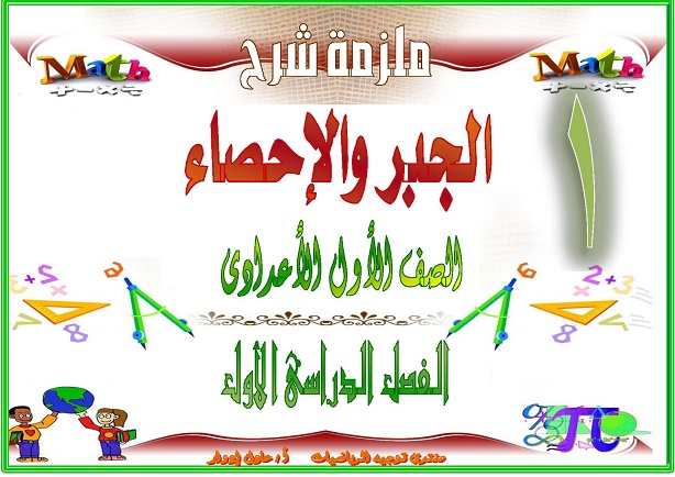 تحميل ملزمة جبر واحصاء اولي اعدادي الترم الاول 2019 مستر ابراهيم ميكائيل تحميل ملزمة جبر واحصاء اولي اعدادي الترم الاول 2019 مستر ابراهيم ميكائيل