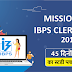 Mission IBPS Clerk 2019 : 45 दिन का स्टडी प्लान 