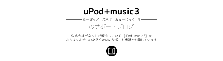 [uPod+music3]のサポートブログ